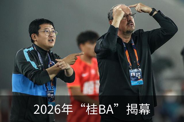 2026年“桂BA”揭幕